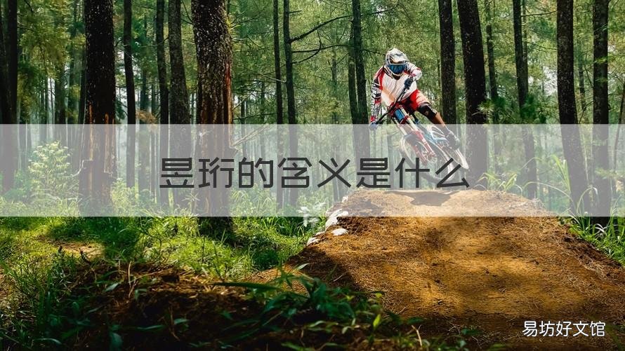 昱珩的含义是什么 昱珩怎么读的意思