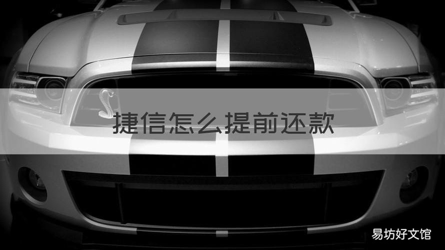 捷信怎么提前还款 捷信怎么提前还款全部