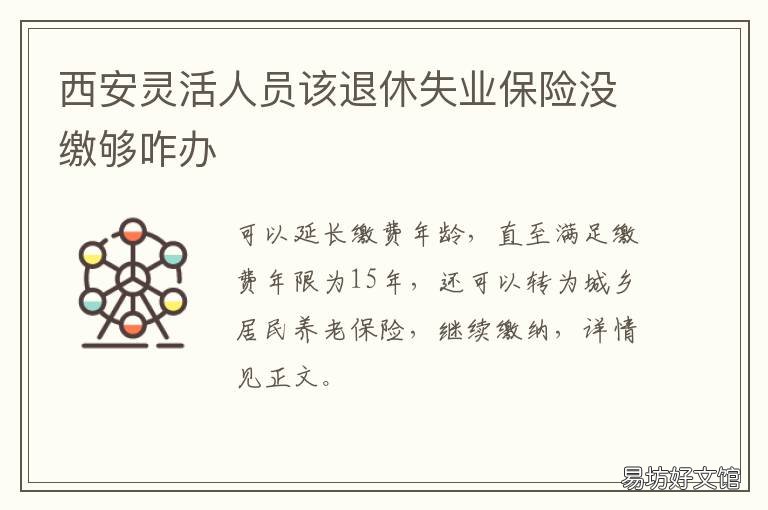 西安灵活人员该退休失业保险没缴够咋办 西安灵活就业人员多少岁可以退休