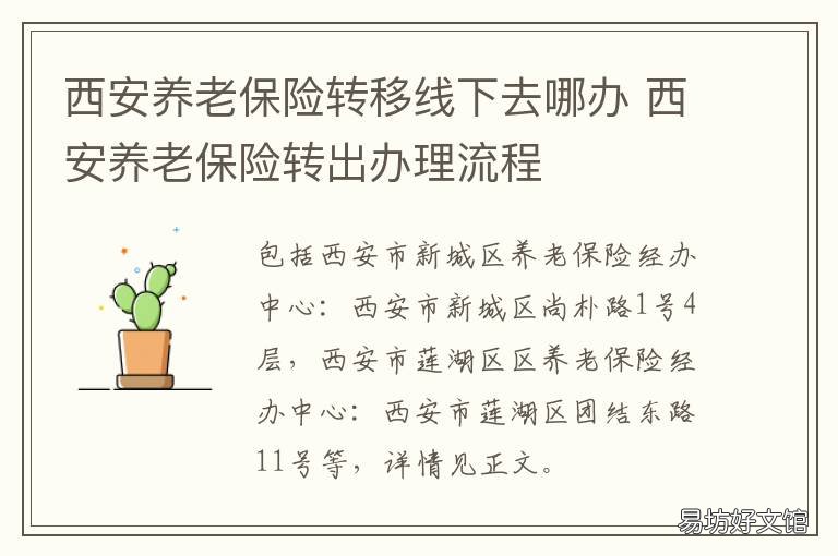 西安养老保险转移线下去哪办 西安的养老保险怎么转回本地