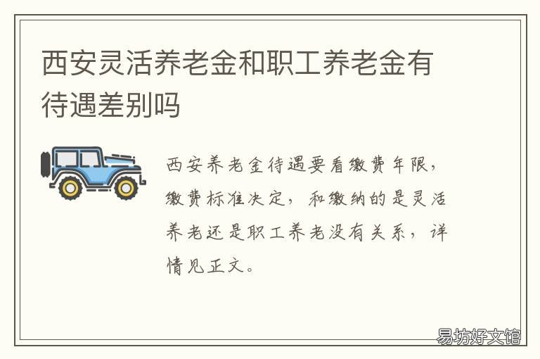 西安灵活养老金和职工养老金有待遇差别吗 西安养老保险灵活就业