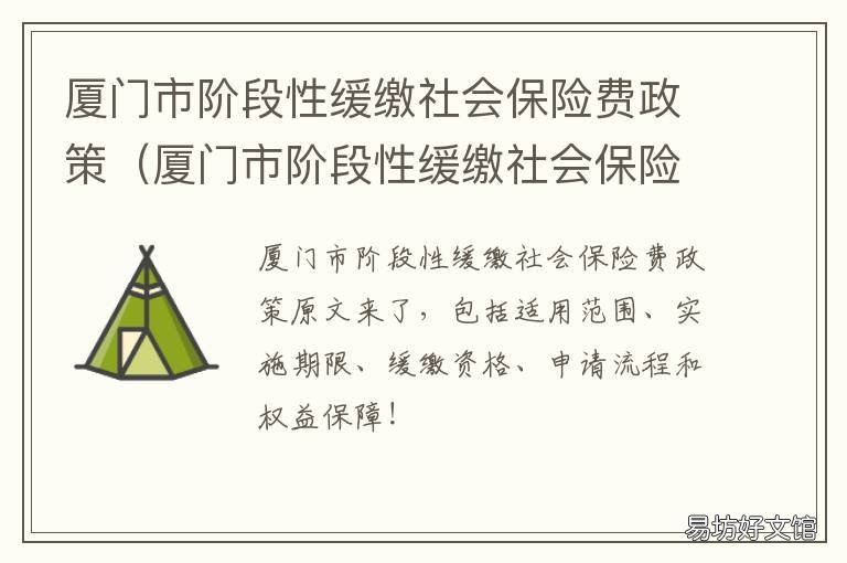 厦门市阶段性缓缴社会保险费政策 厦门补缴社保的最新政策