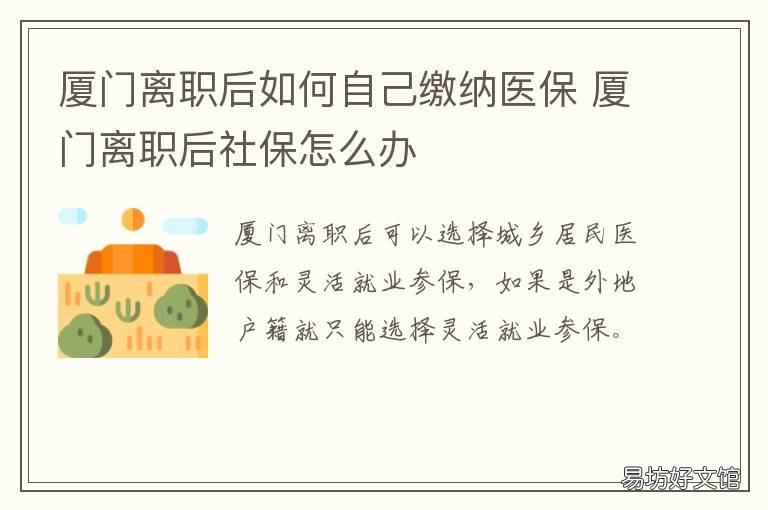 厦门离职后如何自己缴纳医保 厦门社保和医保离职后怎么办