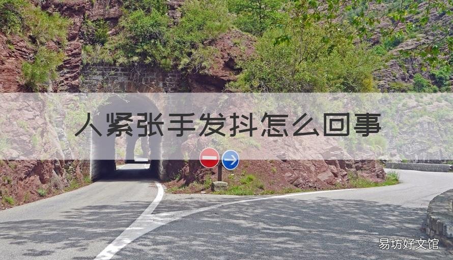 人紧张手发抖怎么回事 手紧张发抖是怎么回事