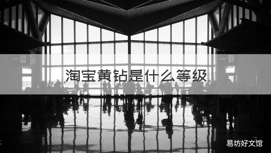 淘宝黄钻是什么等级 淘宝买家黄钻是什么等级