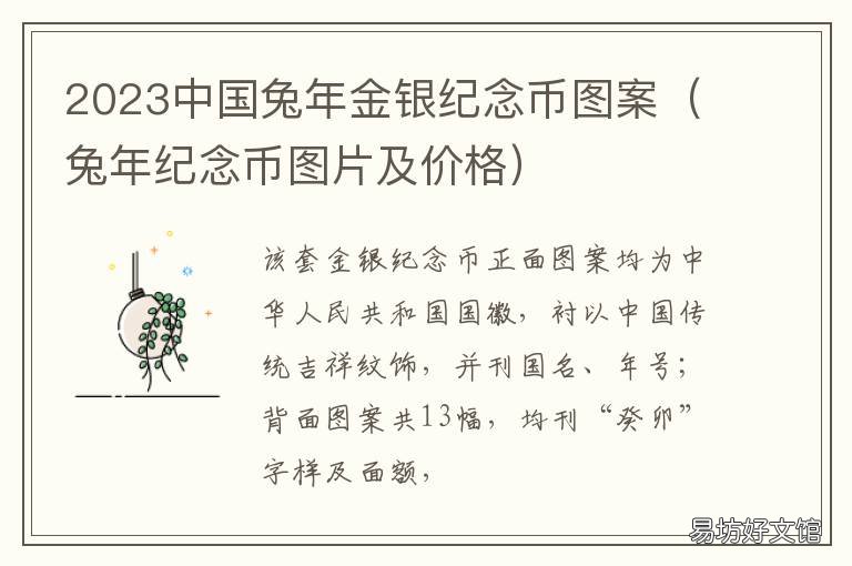 2023中国兔年金银纪念币图案 2023中国兔年金银纪念币图案是什么