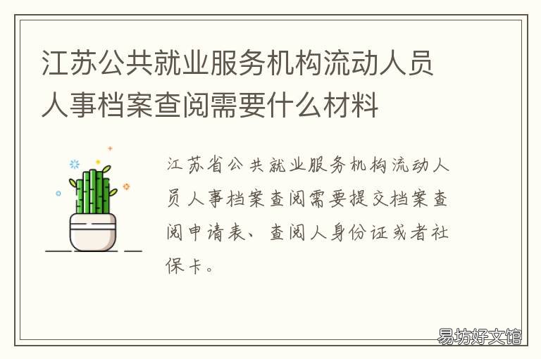 江苏公共就业服务机构流动人员人事档案查阅需要什么材料 江苏公共就业服务网