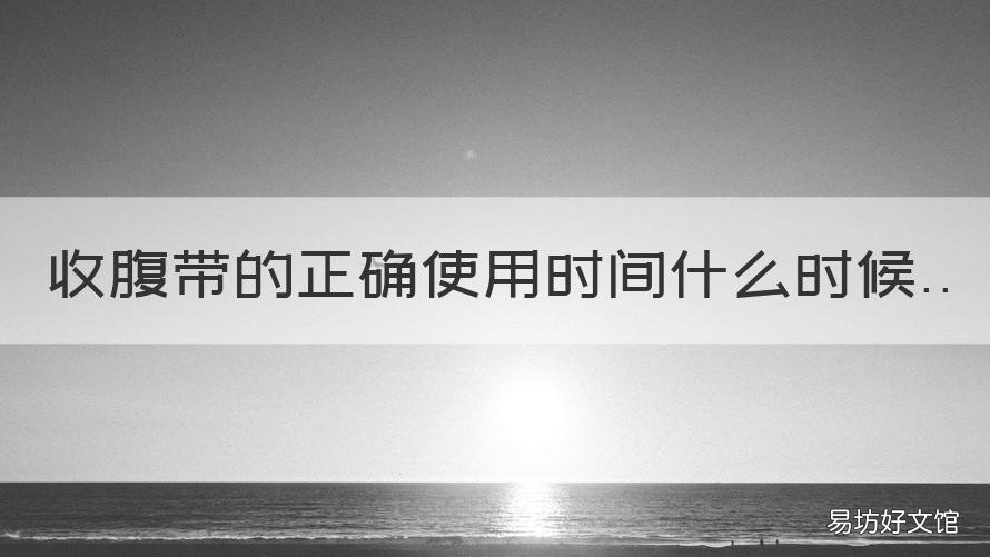 收腹带的正确使用时间什么时候 收腹带要使用多久