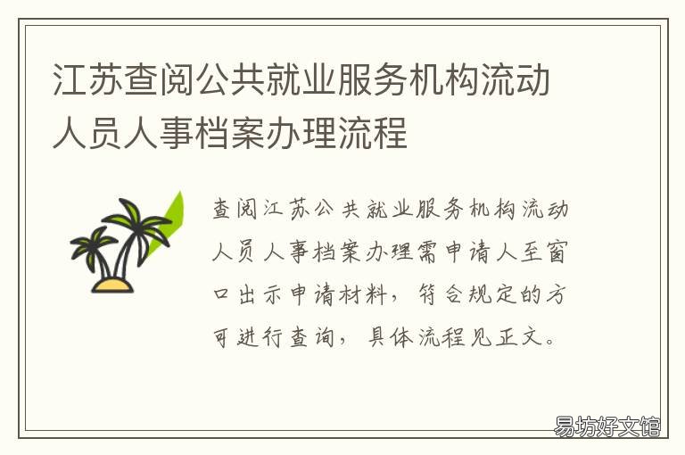 江苏查阅公共就业服务机构流动人员人事档案办理流程 江苏省人才流动服务中心官网