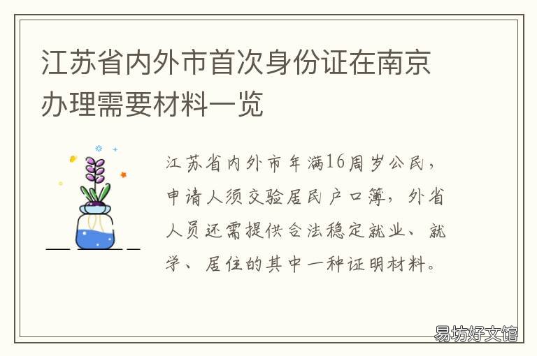 江苏省内外市首次身份证在南京办理需要材料一览 江苏省南京市异地办理身份证
