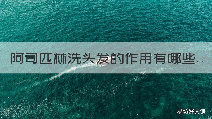 阿司匹林洗头发的作用有哪些 阿司匹林洗头发的好处