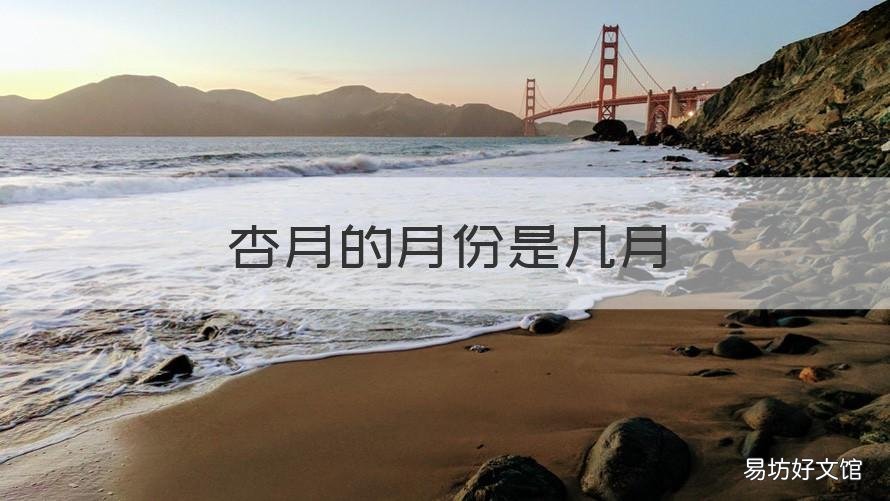 杏月的月份是几月 杏月的月份是什么
