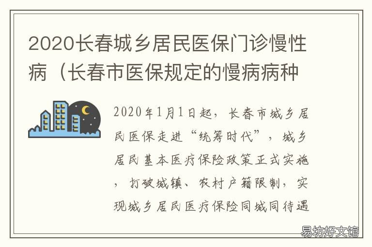 2020长春城乡居民医保门诊慢性病 长春市2020年城镇居民医保缴费截止时间
