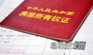 房产证怎么继承 房产证怎么继承最便宜