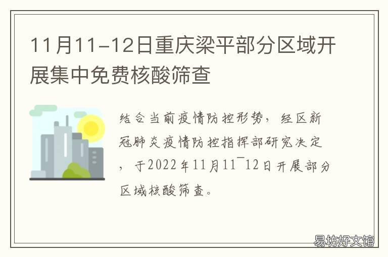 11月11-12日重庆梁平部分区域开展集中免费核酸筛查 重庆 梁平区
