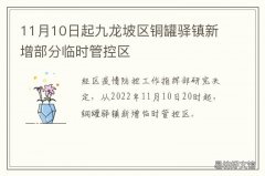 11月10日起九龙坡区铜罐驿镇新增部分临时管控区 九龙坡铜罐驿征地最新动态