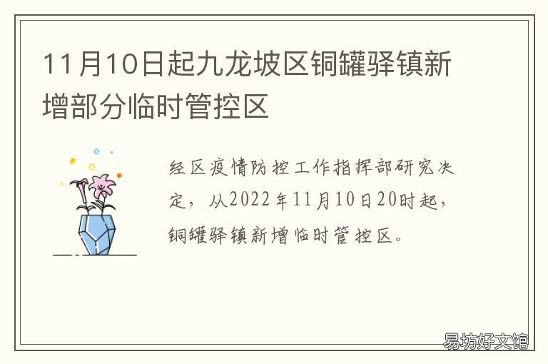 11月10日起九龙坡区铜罐驿镇新增部分临时管控区 九龙坡铜罐驿征地最新动态