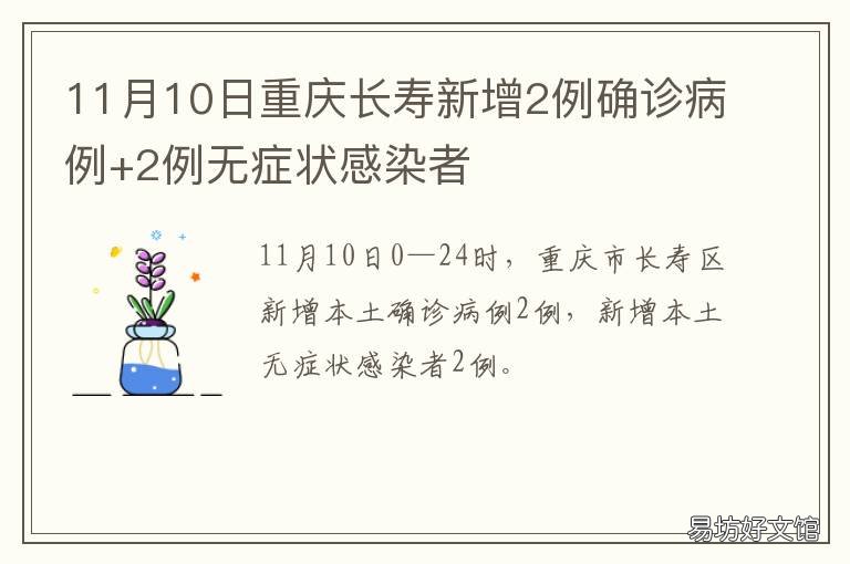 11月10日重庆长寿新增2例确诊病例+2例无症状感染者 11月10日重庆长寿新增2例确诊病例多少