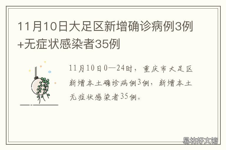 11月10日大足区新增确诊病例3例+无症状感染者35例 成都新增2例确诊病例
