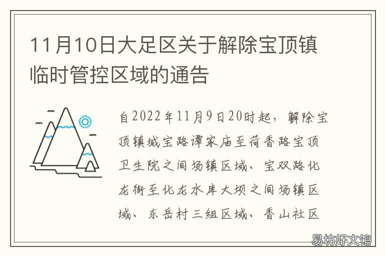 11月10日大足区关于解除宝顶镇临时管控区域的通告 重庆大足区宝顶镇