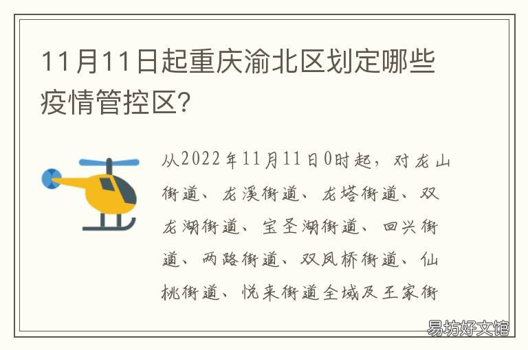 11月11日起重庆渝北区划定哪些疫情管控区? 渝北区域划分