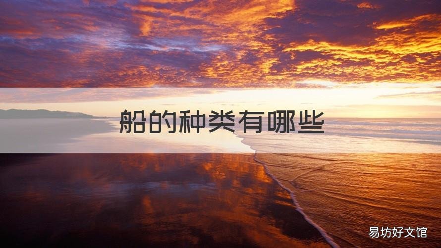 船的种类有哪些 船的种类有哪些及用途