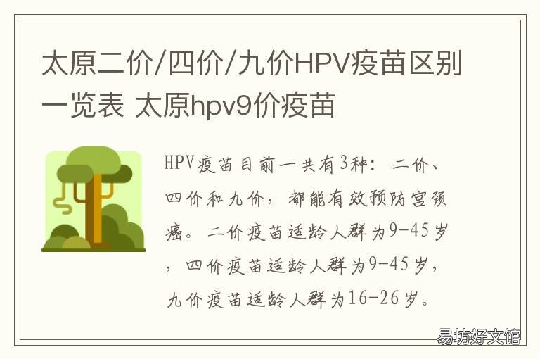 太原二价/四价/九价HPV疫苗区别一览表 山西2价4价9价的价格