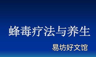 蜂毒的作用 蜂毒的作用与功效价格