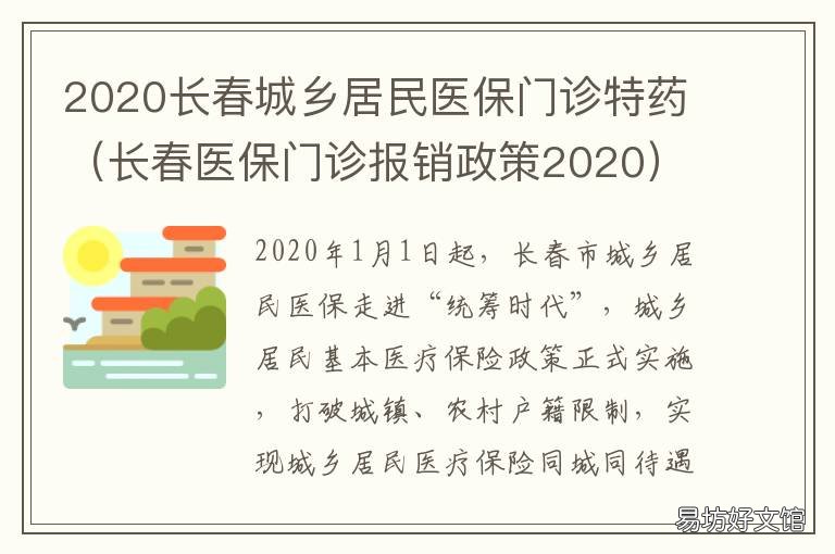 2020长春城乡居民医保门诊特药 长春市2020年城镇居民医保缴费截止时间