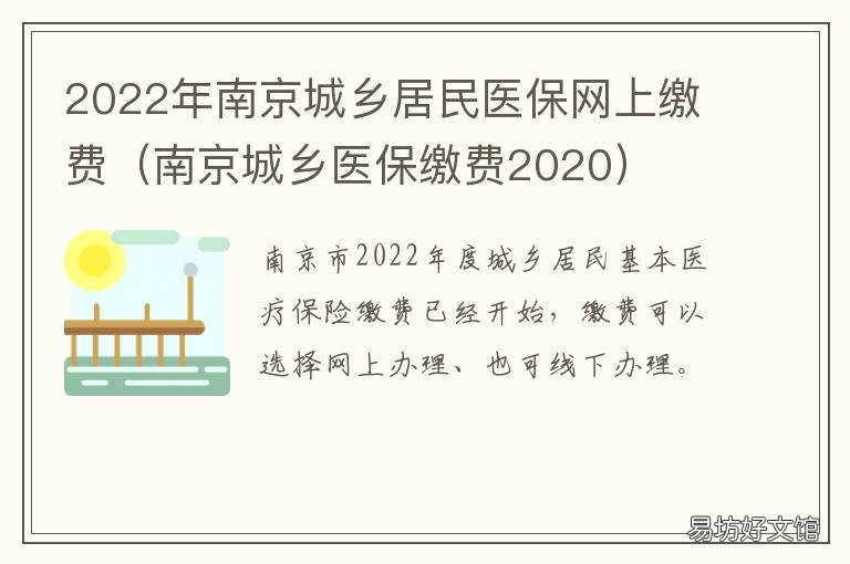 2022年南京城乡居民医保网上缴费 2022年南京城乡居民医疗交费多少