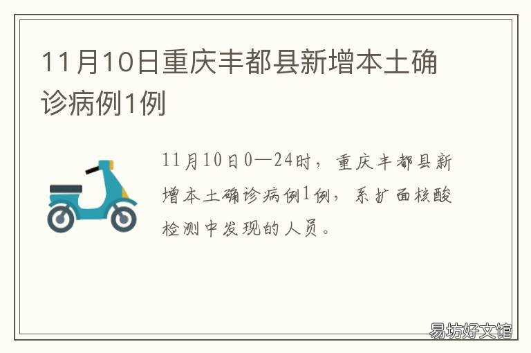 11月10日重庆丰都县新增本土确诊病例1例 重庆丰都县城