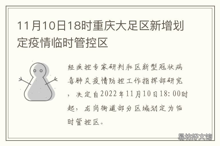 11月10日18时重庆大足区新增划定疫情临时管控区 重庆市大足县改区