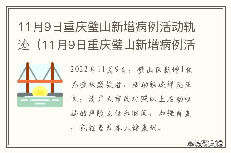 11月9日重庆璧山新增病例活动轨迹 重庆大学附属璧山医院