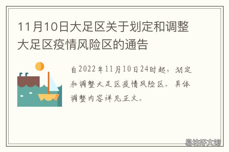 11月10日大足区关于划定和调整大足区疫情风险区的通告 重庆市大足区行政区划