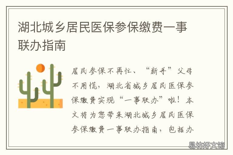 湖北城乡居民医保参保缴费一事联办指南 湖北省城乡居民医保缴费标准