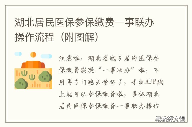 湖北居民医保参保缴费一事联办操作流程 湖北一老人交医保
