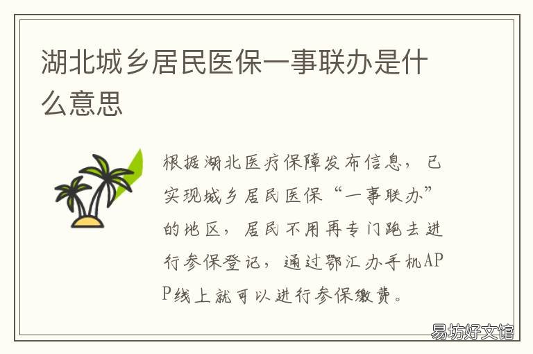 湖北城乡居民医保一事联办是什么意思 湖北城乡居民医疗保险报销
