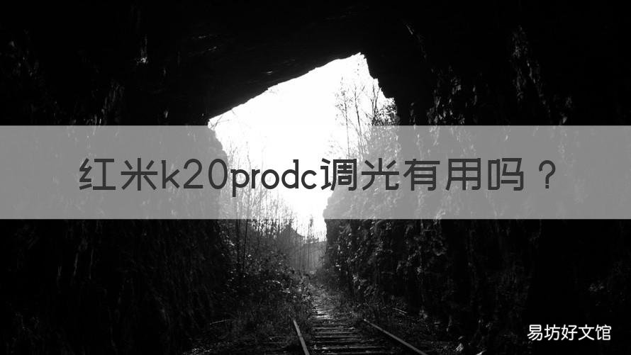 红米k20prodc调光有用吗 红米k20proDC调光