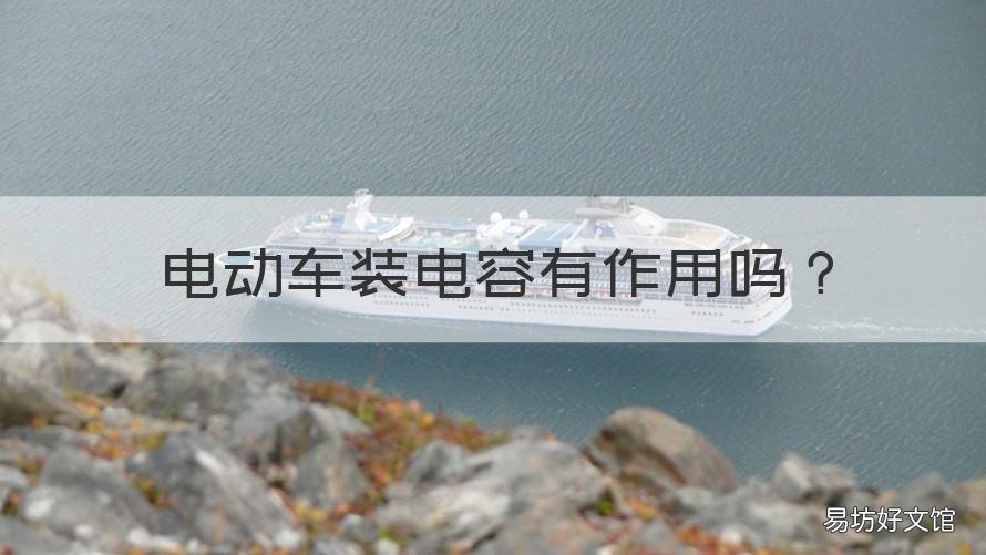 电动车装电容有作用吗 电动车装电容有没有用