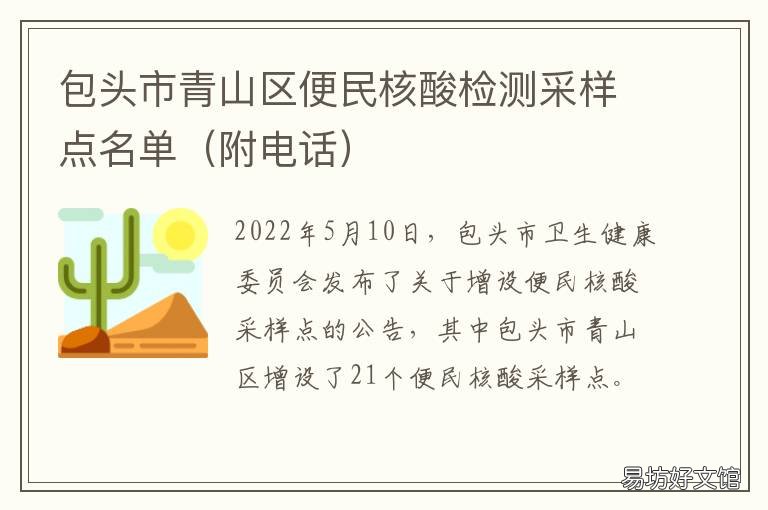 包头市青山区便民核酸检测采样点名单 包头市青山区做核酸检测在哪里