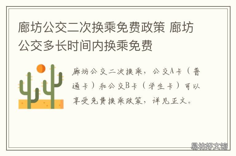 廊坊公交二次换乘免费政策 廊坊公交多长时间内换乘免费