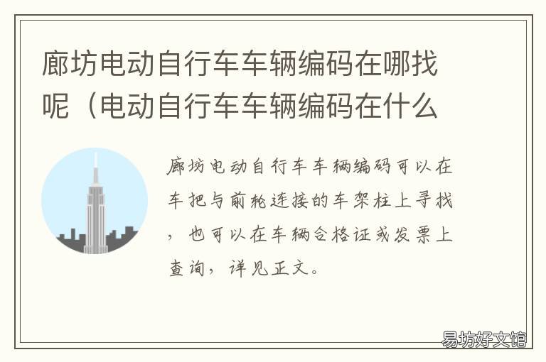 廊坊电动自行车车辆编码在哪找呢 电动自行车编号在哪在车的哪里查到