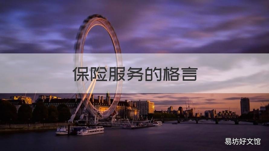 保险服务的格言 保险服务格言大全一句话