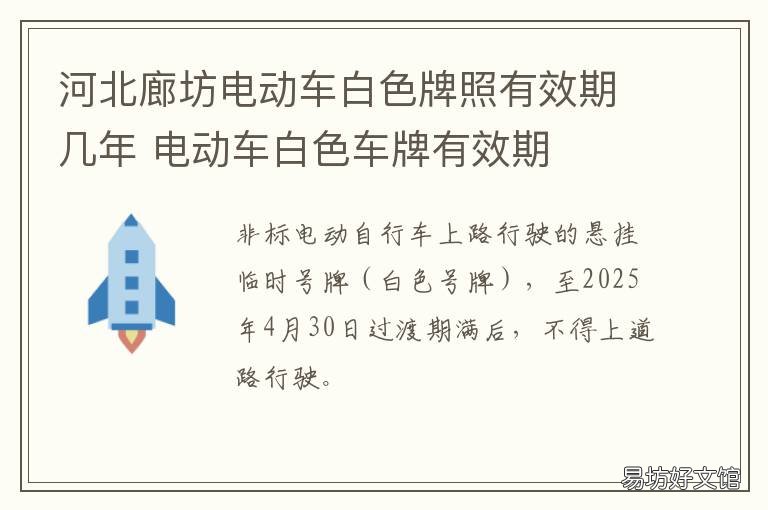 河北廊坊电动车白色牌照有效期几年 廊坊电动汽车上牌条件