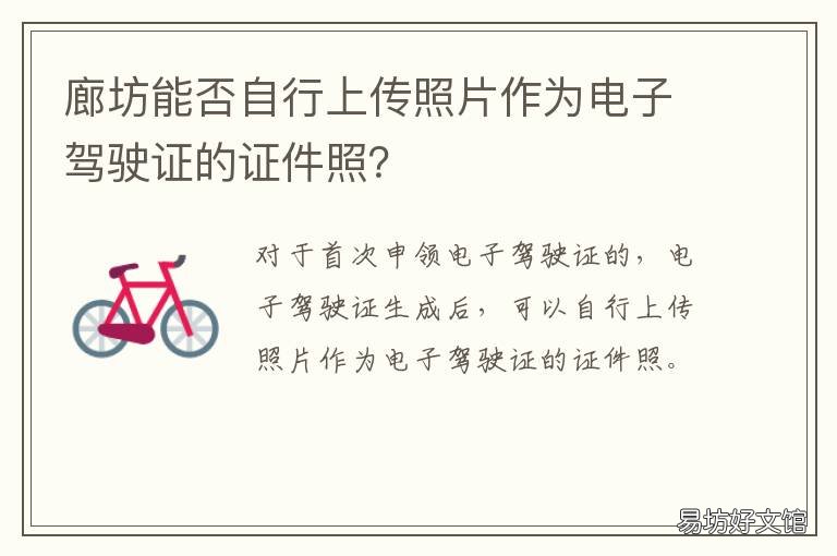 廊坊能否自行上传照片作为电子驾驶证的证件照?
