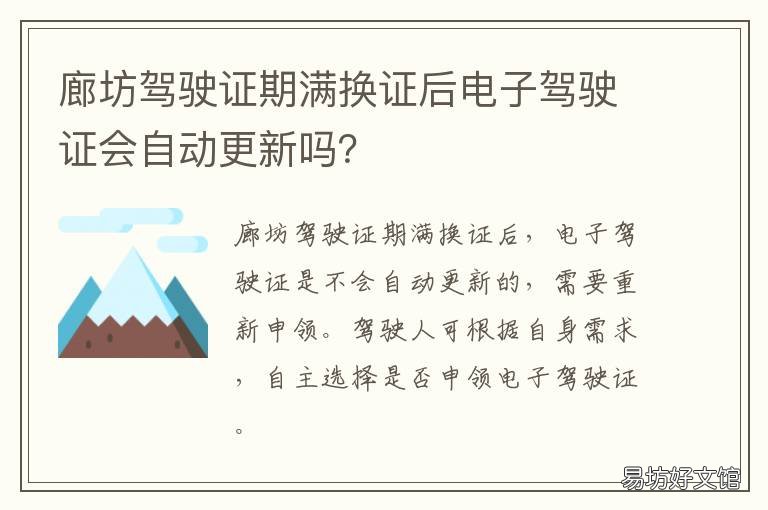 廊坊驾驶证期满换证后电子驾驶证会自动更新吗? 廊坊驾驶证到期了怎么换证
