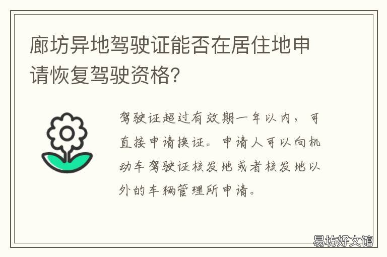 廊坊异地驾驶证能否在居住地申请恢复驾驶资格? 廊坊异地驾驶证能否在居住地年审