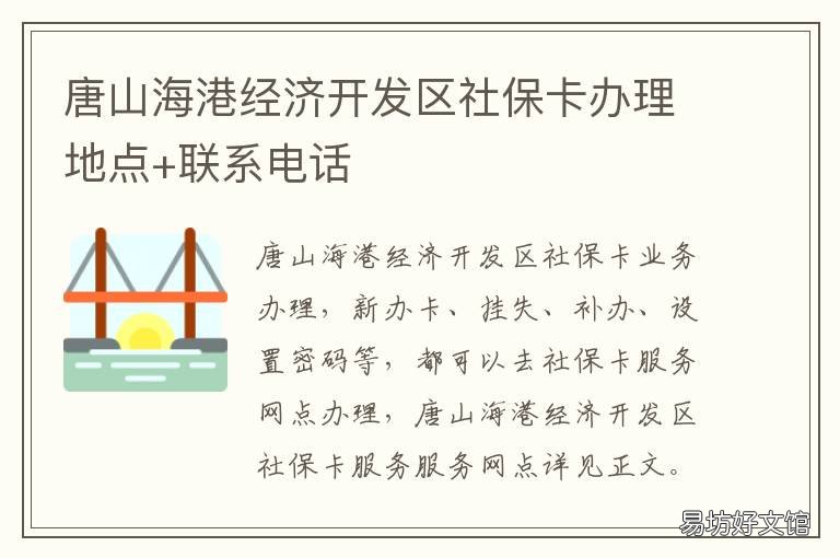 唐山海港经济开发区社保卡办理地点+联系电话 唐山海港开发区民政局电话