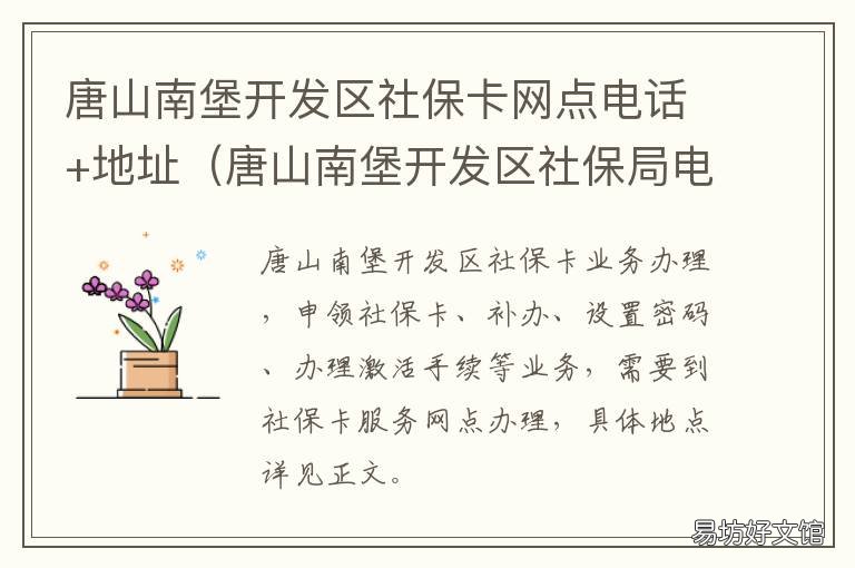 唐山南堡开发区社保卡网点电话+地址 唐山市社保卡服务网点