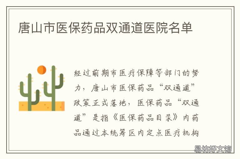 唐山市医保药品双通道医院名单